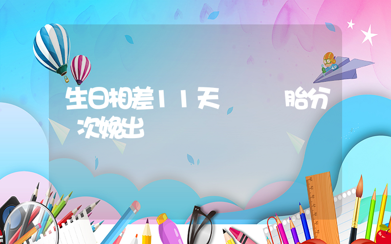生日相差11天 龍鳳胎分兩次娩出插圖